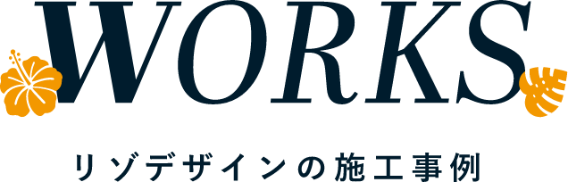 リゾデザインの施工事例