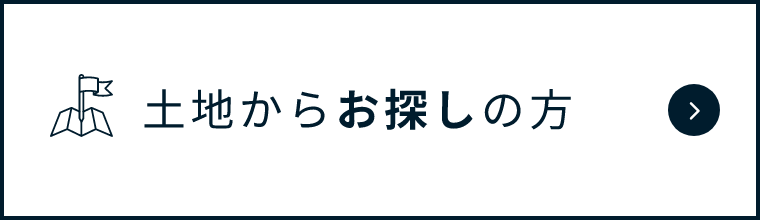 土地からお探しの方