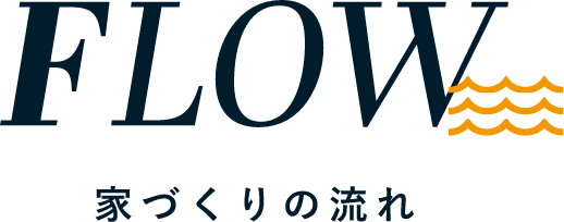 家づくりの流れ