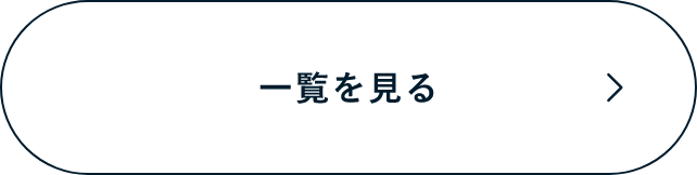 一覧を見る