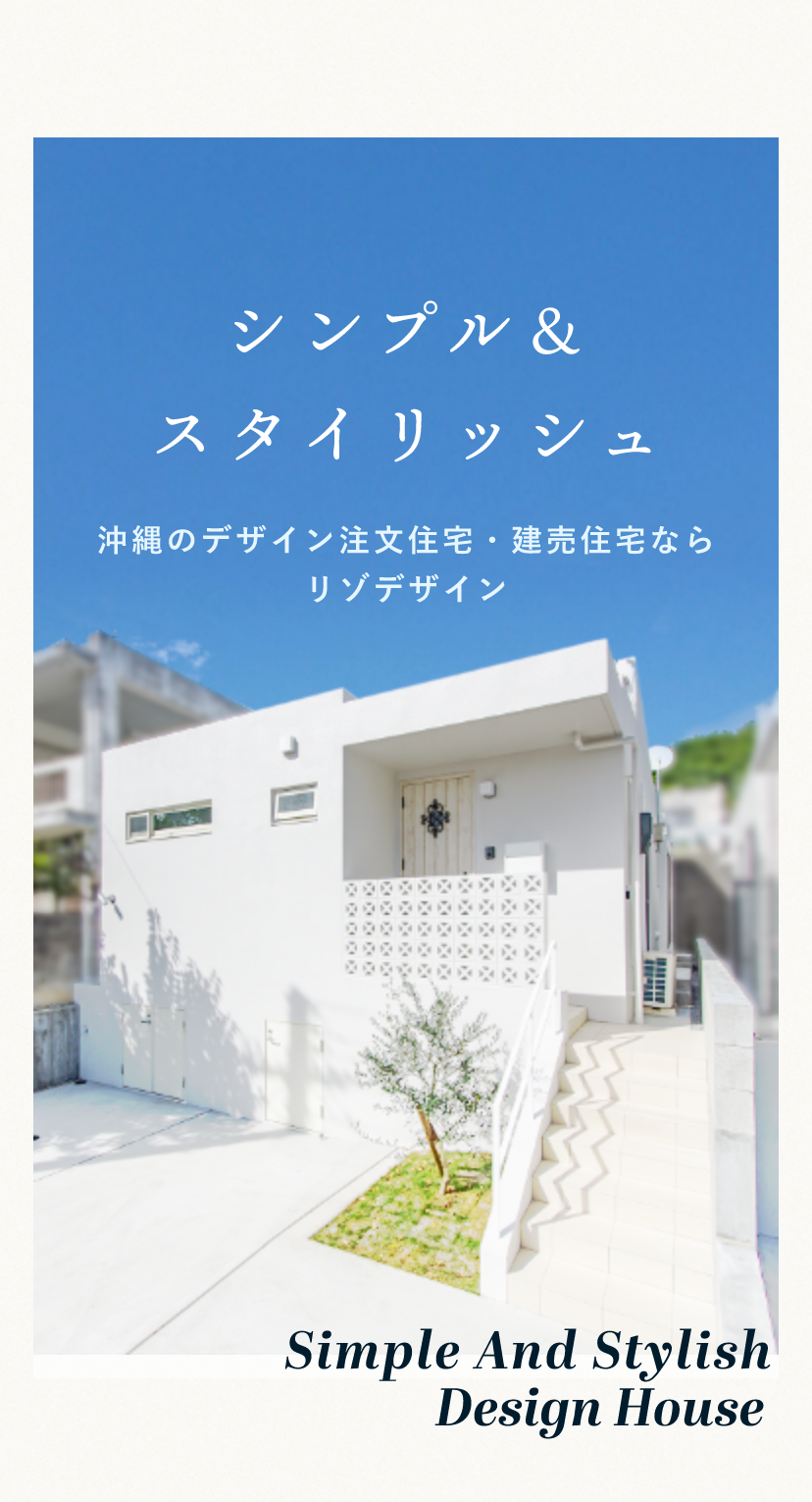 シンプルでスタイリッシュなデザイン住宅沖縄のデザイン注文住宅・建売住宅ならリゾデザイン