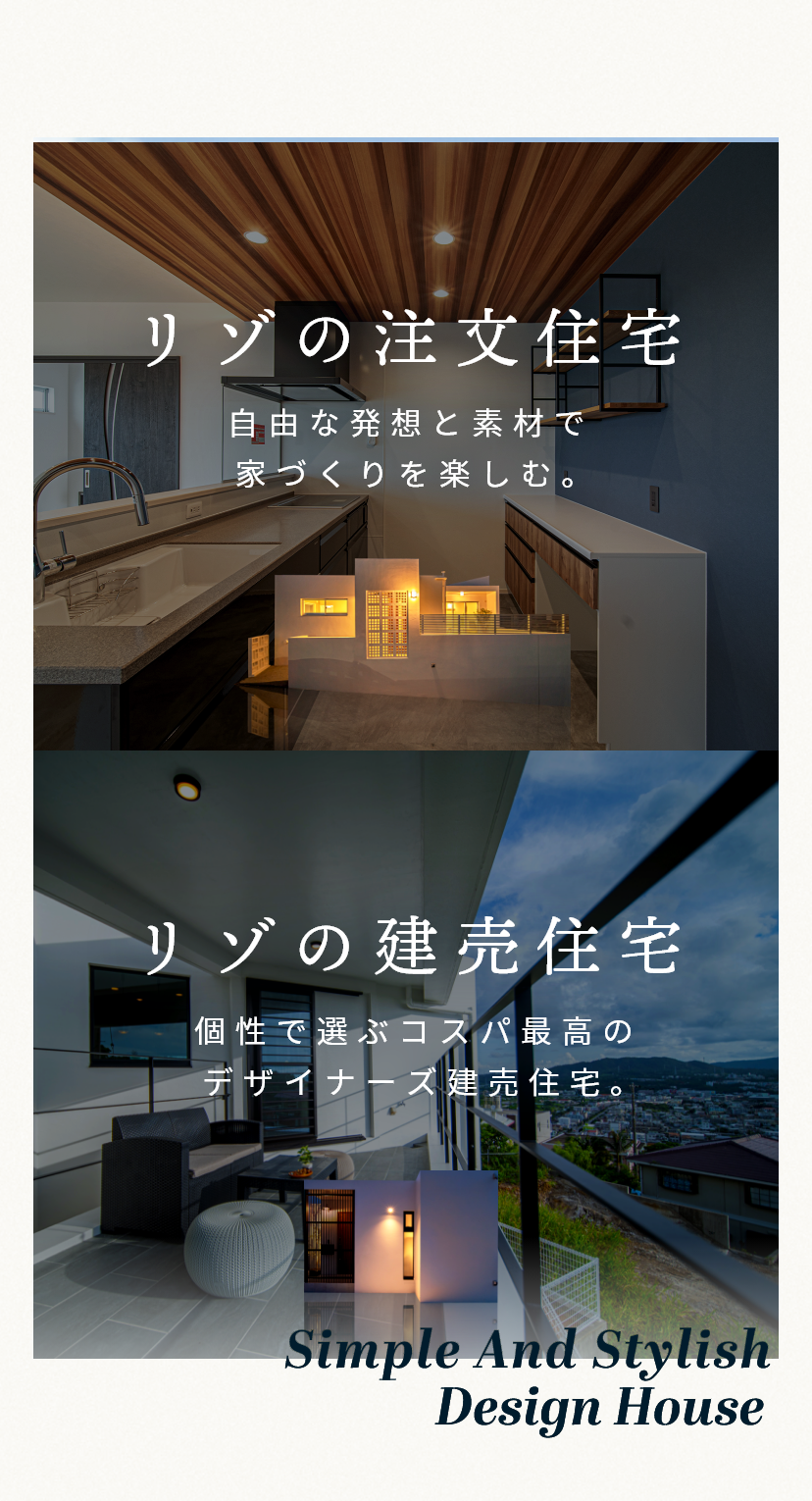 シンプルでスタイリッシュなデザイン住宅沖縄のデザイン注文住宅・建売住宅ならリゾデザイン