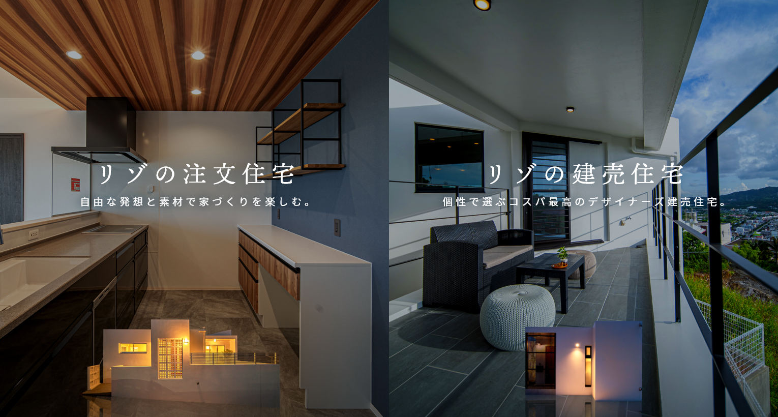 シンプルでスタイリッシュなデザイン住宅沖縄のデザイン注文住宅・建売住宅ならリゾデザイン