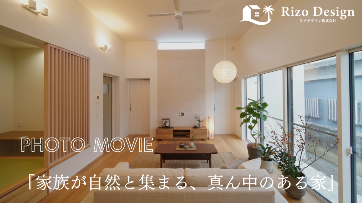 【PHOTOMOVIE】『家族が自然と集まる、真ん中のある家』 アイキャッチ画像