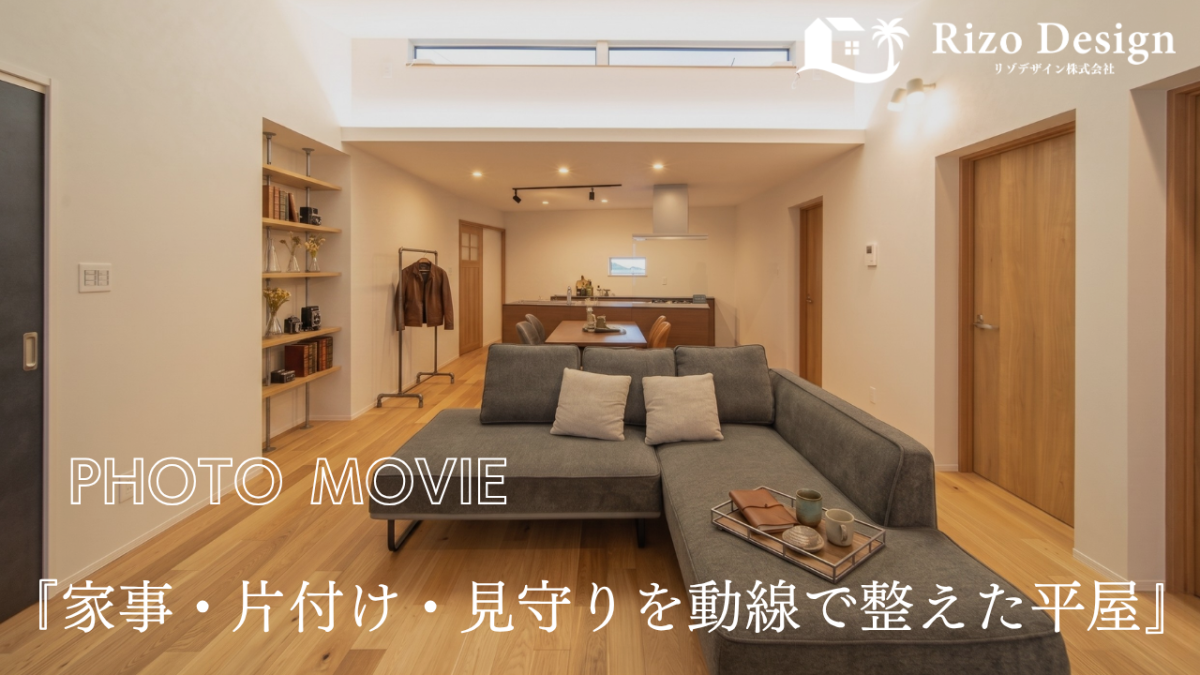 【Photo Movie 】家事・片付け・見守りを動線で整えた平屋が公開しました♪ アイキャッチ画像