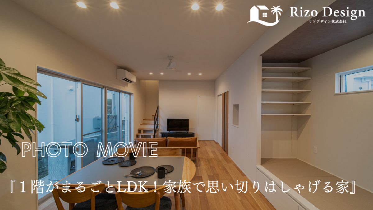 【PhotoMovie】『１階がまるごとLDK！家族で思い切りはしゃげる家』 アイキャッチ画像