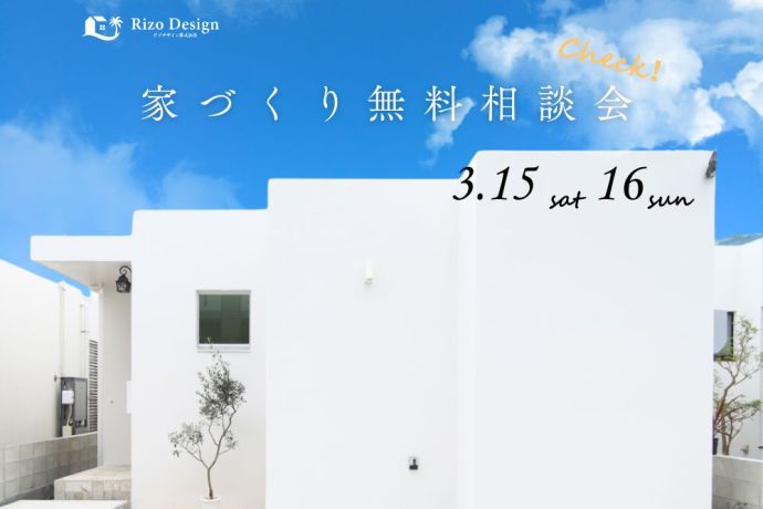 【家づくり相談会】ここからスタート！家づくり無料相談会開催します♪ アイキャッチ画像