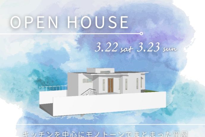 【完成見学会】～キッチンを中心にモノトーンでまとまった平屋～ アイキャッチ画像