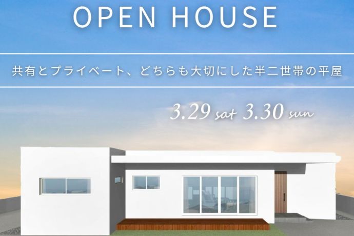 【完成見学会】～共有とプライベート、どちらも大切にした半二世帯の平屋～ アイキャッチ画像
