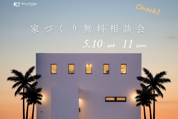 【家づくり相談会】家づくりするならまずは、色々聞ける相談会へ！ アイキャッチ画像