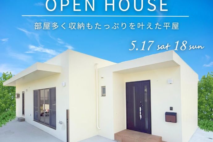 【完成見学会】～部屋多く収納もたっぷりを叶えた平屋～ アイキャッチ画像