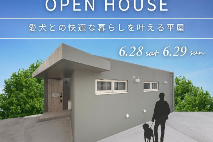 【完成見学会】～愛犬との快適な暮らしを叶える平屋～ アイキャッチ画像