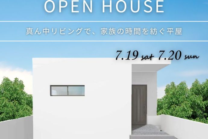 【完成見学会】～真ん中リビングで、家族の時間を紡ぐ平屋～ アイキャッチ画像