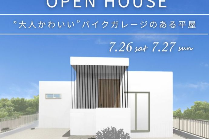 【完成見学会】～”大人かわいい”バイクガレージのある平屋～ アイキャッチ画像