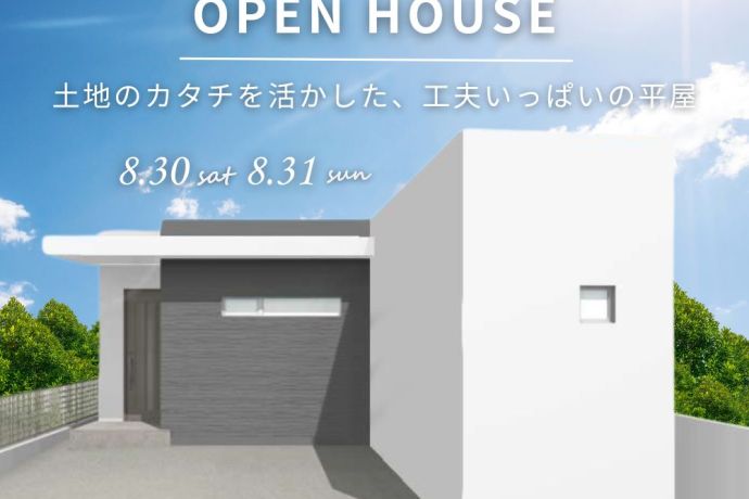 【完成見学会】～土地のカタチを活かした、工夫いっぱいの平屋～ アイキャッチ画像