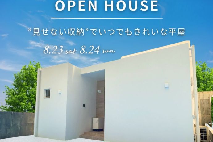 【完成見学会】～”見せない収納”でいつでもきれいな平屋～ アイキャッチ画像