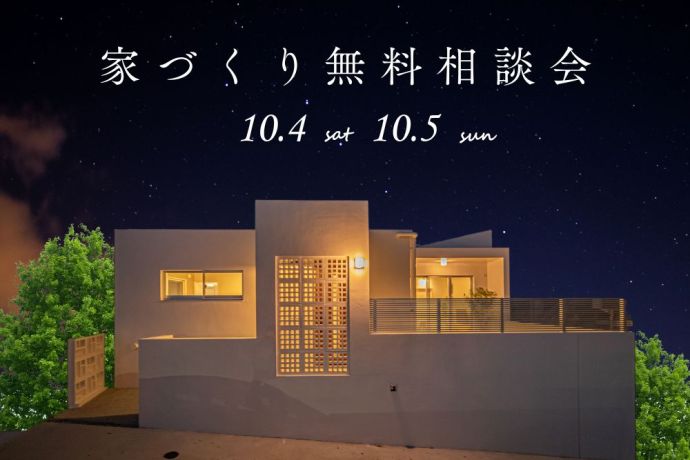 【家づくり相談会】あなたに合った家づくりをサポート！ アイキャッチ画像