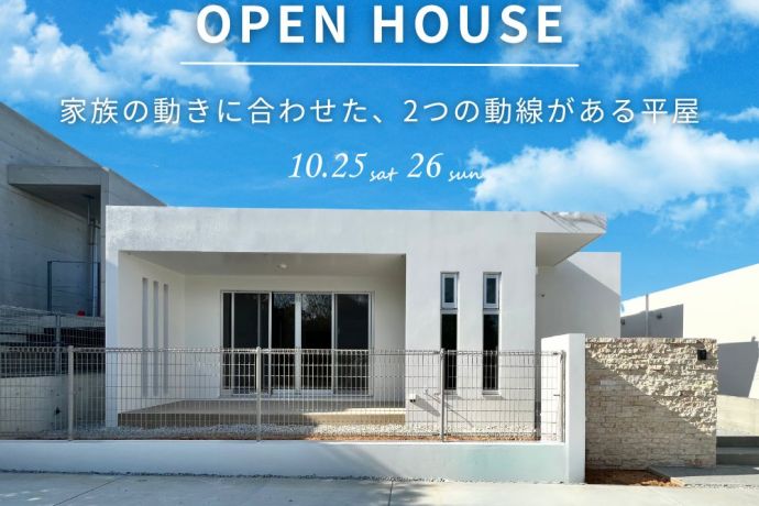 【完成見学会】～家族の動きに合わせた、2つの動線がある平屋～ アイキャッチ画像