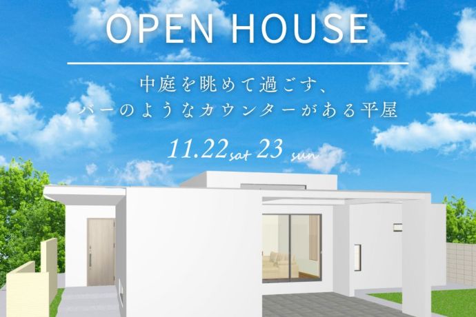 【完成見学会】～中庭を眺めて過ごす、バーのようなカウンターがある平屋～ アイキャッチ画像