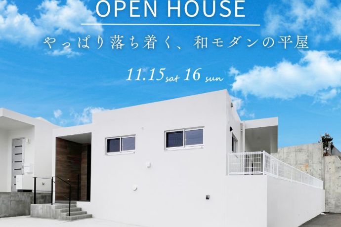 【完成見学会】～やっぱり落ち着く、和モダンの平屋～ アイキャッチ画像