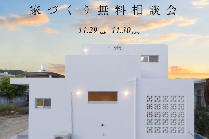 【家づくり相談会】家づくりに必要な費用すべてを知りたい方はコチラ！ アイキャッチ画像