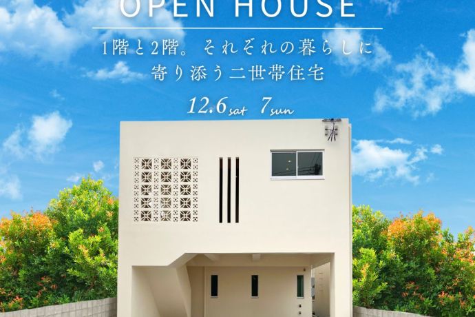 【完成見学会】～1階と2階。それぞれの暮らしに寄り添う二世帯住宅～ アイキャッチ画像