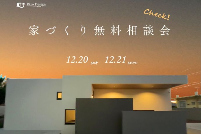 【家づくり相談会】　家づくりするならまずは、色々聞ける相談会へ！ アイキャッチ画像
