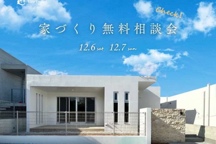 【家づくり相談会】自分に合った理想の住まいを建てたい！ アイキャッチ画像