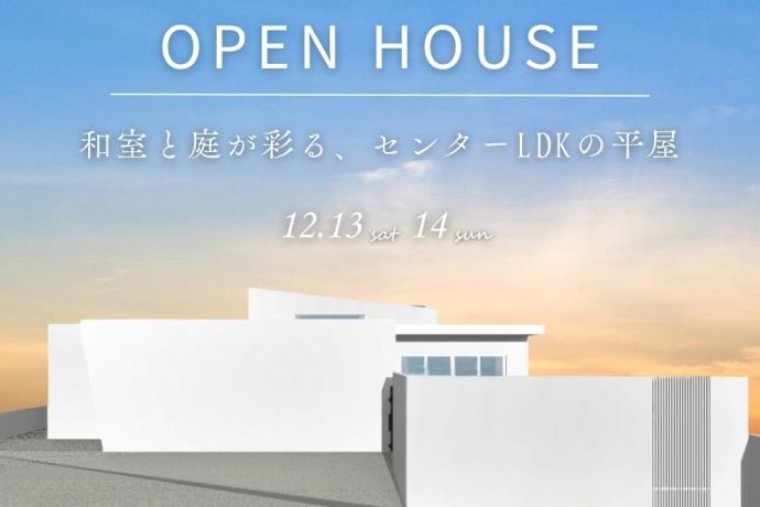 【完成見学会】～和室と庭が彩る、センターLDKの平屋～ アイキャッチ画像