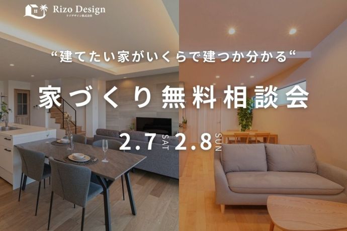 【家づくり相談会】建てたい家がいくらで建つか分かる！ アイキャッチ画像