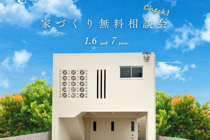 【家づくり相談会】「今年こそマイホーム！」を叶える新年家づくり相談会 アイキャッチ画像