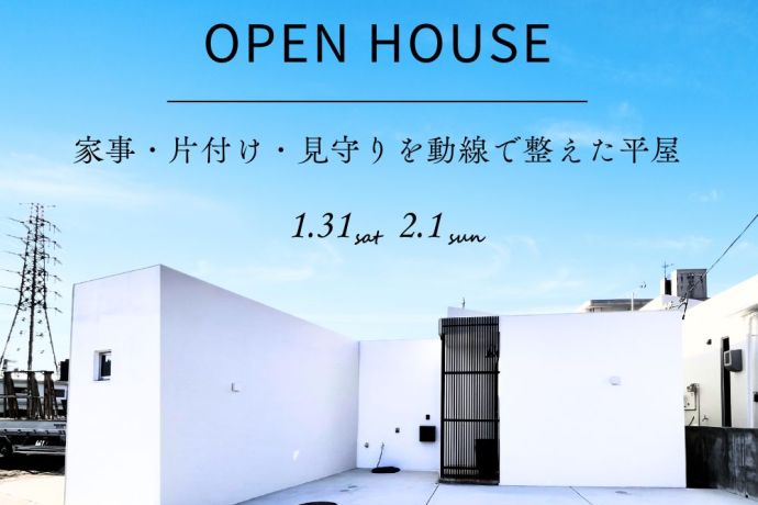 【完成見学会】～家事・片付け・見守りを動線で整えた平屋～ アイキャッチ画像