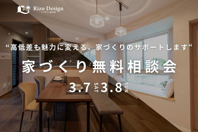 【家づくり相談会】高低差も魅力に変える、家づくりのサポートします！ アイキャッチ画像