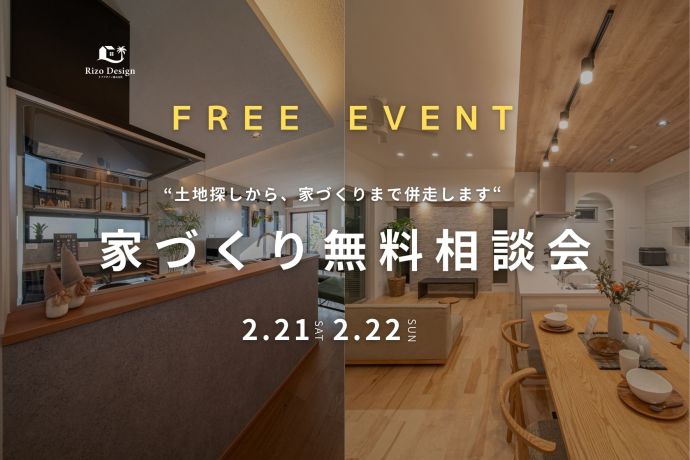 【家づくり相談会】土地探しから、家づくりまで併走します！ アイキャッチ画像