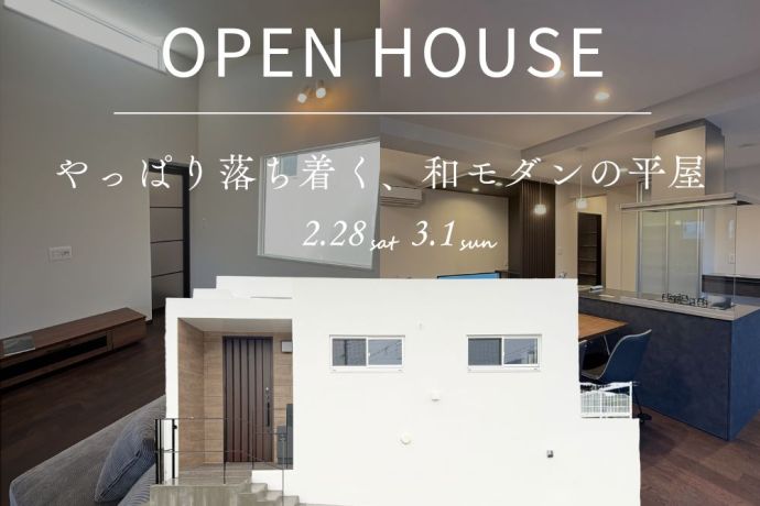 【完成見学会】～やっぱり落ち着く、和モダンの平屋～ アイキャッチ画像