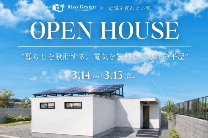 【完成見学会】～暮らしを設計する。電気を買わない27坪の平屋～ アイキャッチ画像