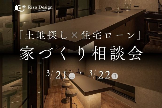 【家づくり相談会】土地や補助金について無料で相談できる相談会を開催中！ アイキャッチ画像