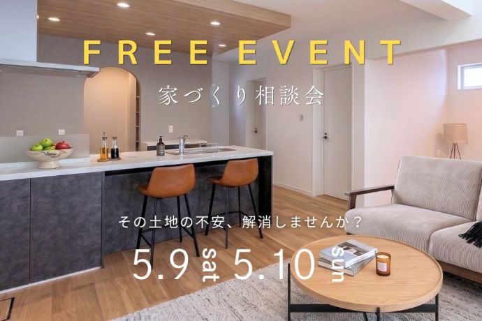 【家づくり相談会】自分に合った理想の住まいを建てたい！ アイキャッチ画像