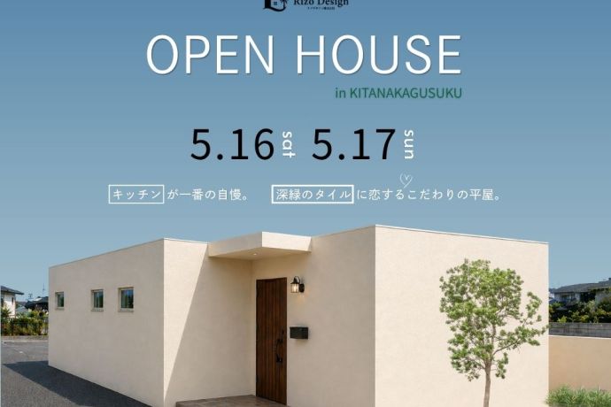 【完成見学会】～キッチンが一番の自慢。深緑のタイルに恋するこだわりの平屋～ アイキャッチ画像