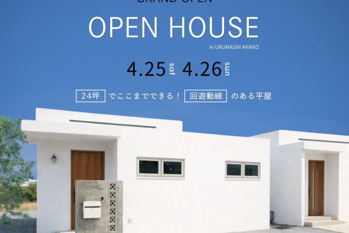 【完成見学会】～24坪でここまでできる！回遊動線のある平屋～ アイキャッチ画像
