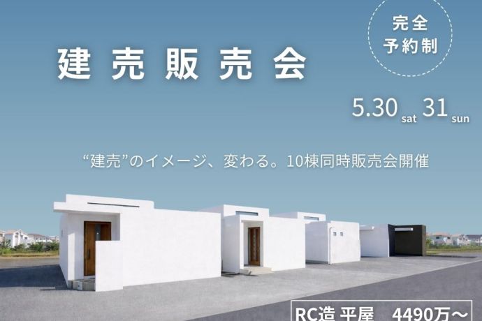 『“建売”のイメージ、変わる。10棟同時販売会開催』 アイキャッチ画像