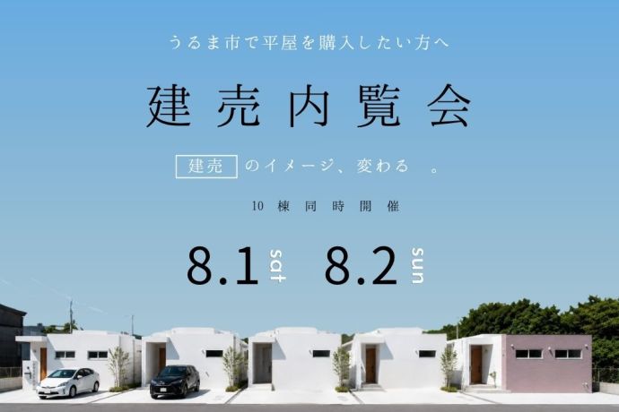 『うるま市で平屋を購入したい方へ！10棟同時開催の建売内覧会』 アイキャッチ画像