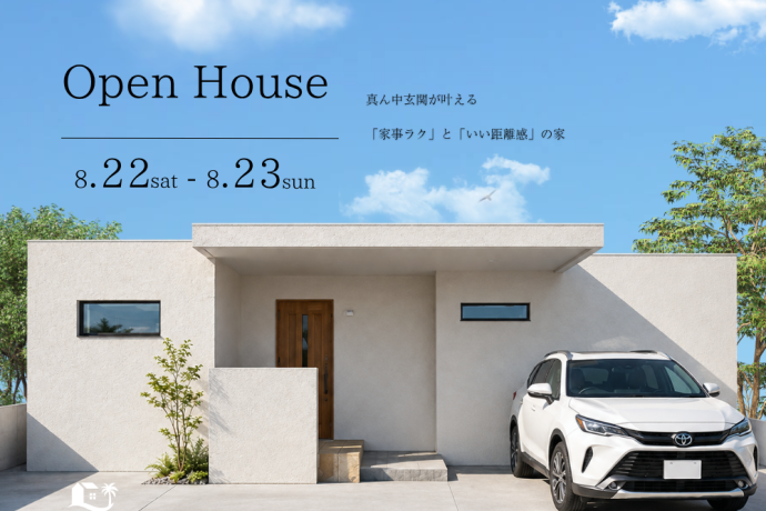 【完成見学会】真ん中玄関が叶える「家事ラク」と「いい距離感」の家 アイキャッチ画像