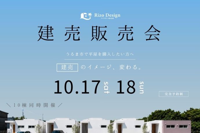 【建売販売会】～うるま市で平屋を購入したい方へ！10棟同時開催～ アイキャッチ画像