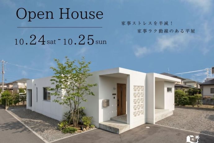 【完成見学会】～家事ストレスを半減！家事ラク動線のある平屋～ アイキャッチ画像