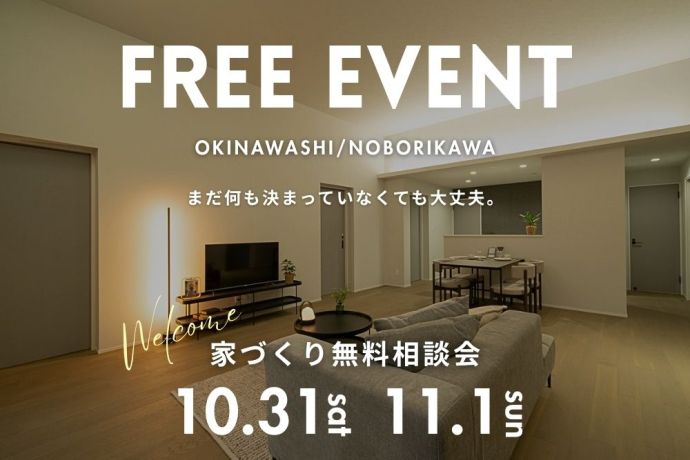 【家づくり相談会】理想の住まいを一緒に考える家づくり相談会！ アイキャッチ画像