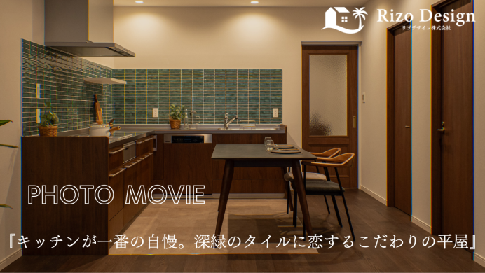 【PHOTOMOVIE】『キッチンが一番の自慢。深緑のタイルに恋するこだわりの平屋』 アイキャッチ画像
